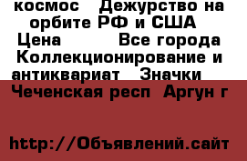 1.1) космос : Дежурство на орбите РФ и США › Цена ­ 990 - Все города Коллекционирование и антиквариат » Значки   . Чеченская респ.,Аргун г.